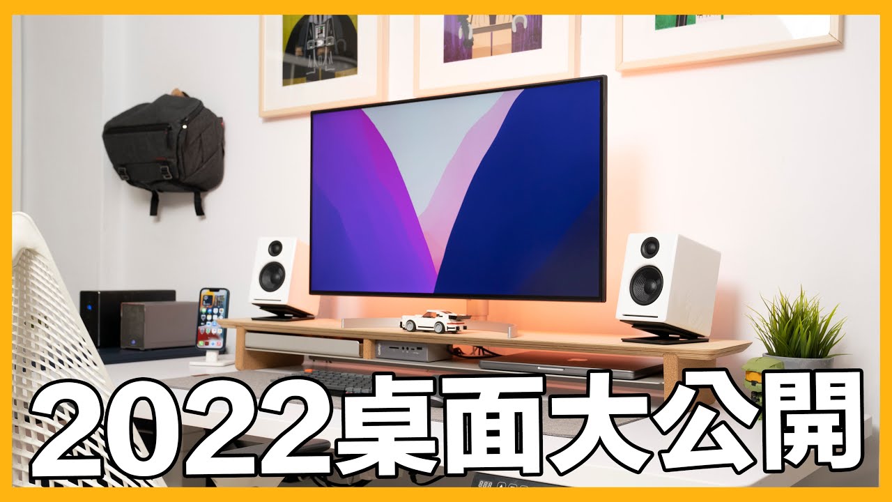極簡科技宅辦公桌大公開！想要工作有效率，先收好你的工作桌！Desk setup 2022