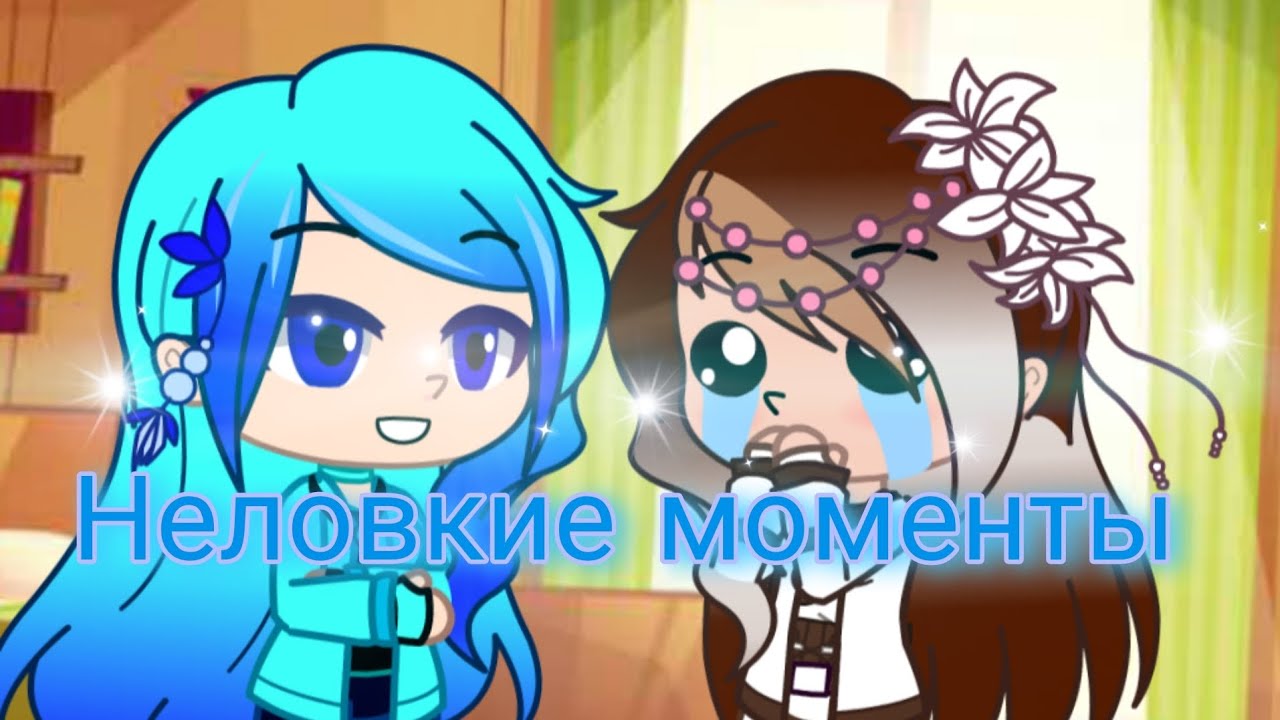 {Gacha Club/MEME/OC} 🗿~ НеЛоВкИе МоМеНтЫ~🗿
