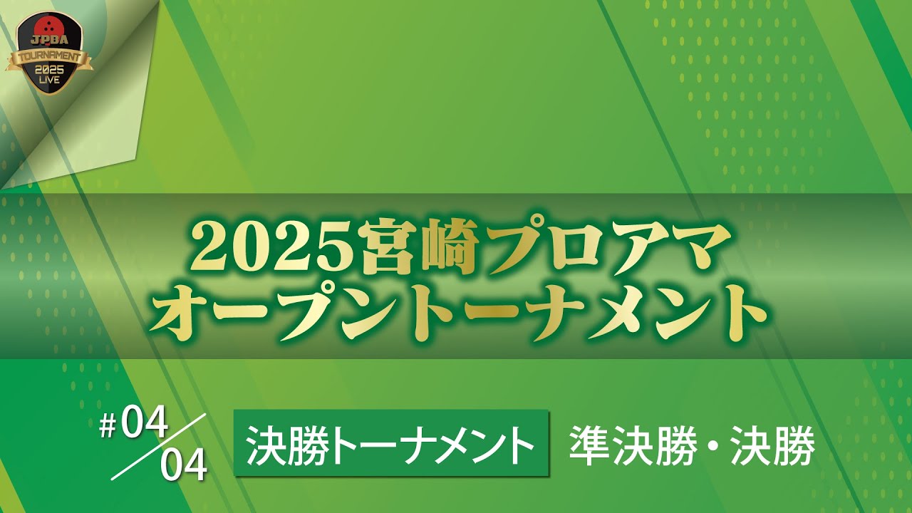 ２０２５宮崎プロアマオープントーナメント 決勝トーナメント準決勝・決勝