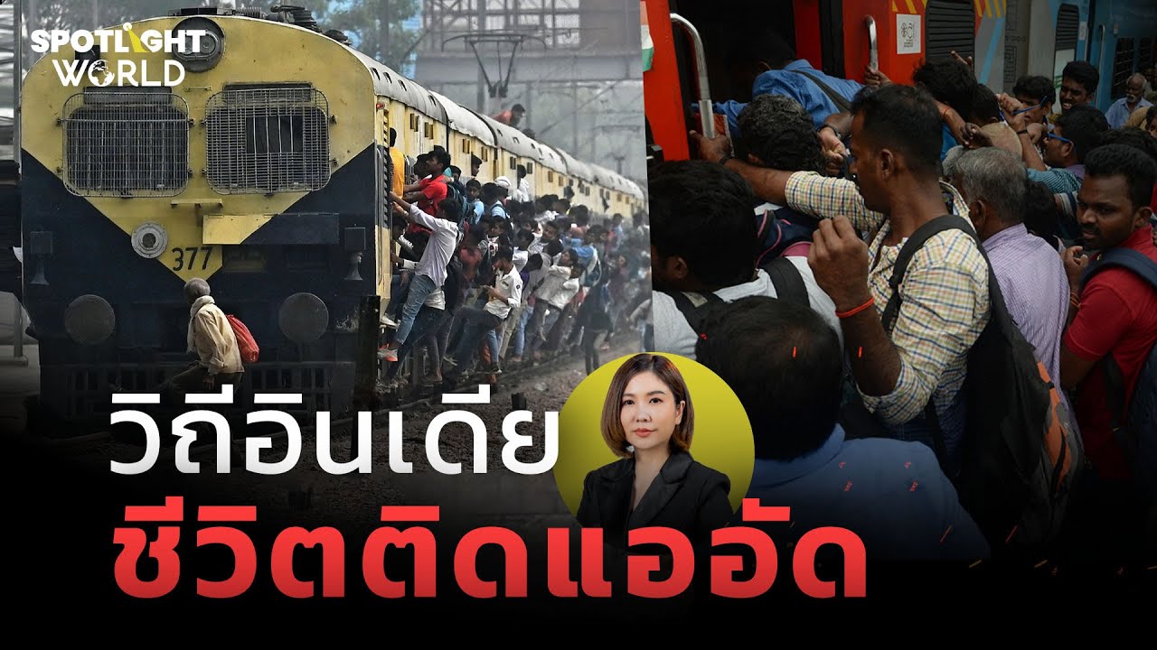 วิถีอินเดีย : ชีวิตติดแออัด I Spotlight World