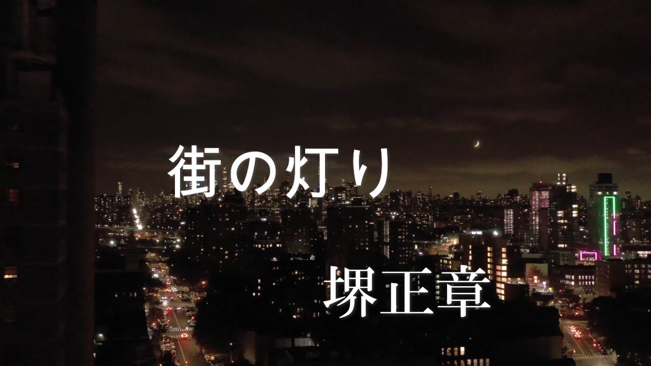 街の灯り  (カラオケ)  堺正章 (歌詞字幕付き キー低め)