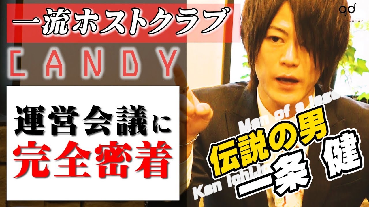 業界トップクラス。驚愕のメディア力を誇るホストクラブとは【CANDY-TV】完全密着 一流ホストクラブの裏側 Vol.6【groupdandy】