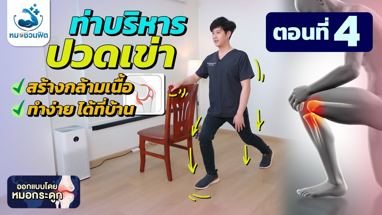 ปวดเข่า ข้อเข่าเสื่อม ไม่ง้อยา สร้างกล้ามเนื้อให้แข็งแรงสุดๆ ลุก เดิน สบาย [ตอนที่4] #หมอชวนฟิต