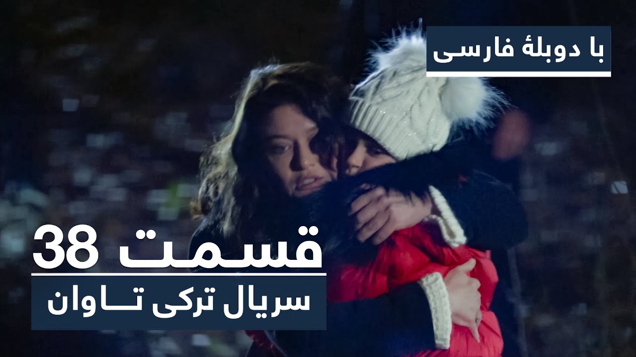 سریال جدید ترکی تاوان با دوبلۀ فارسی - قسمت ۳۸ | Redemption Turkish Series ᴴᴰ (in Persian) - EP 38