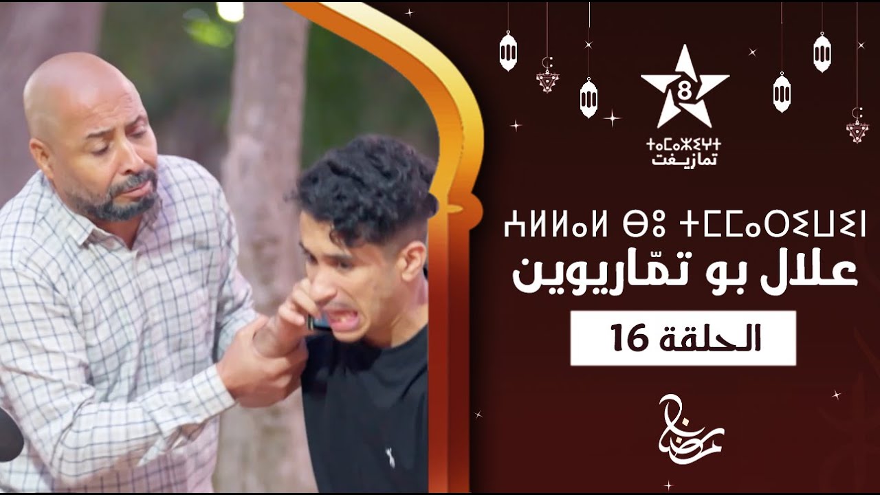 ALLAL BOU TMMARIWIN - ÉPISODE 16 | ⵄⵍⵍⴰⵍ ⴱⵓ ⵜⵎⵎⴰⵔⵉⵡⵉⵏ | اسكيتش علال بو تمّاريوين - الحلقة 16