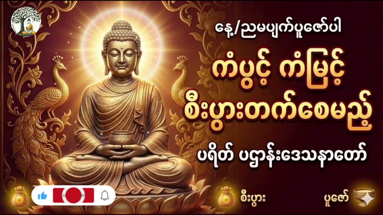 နေ့ညမပျက်ပူဇော်ပါ ကံပွင့် ကံမြင့်စီးပွားတက်စေမည့် ပရိတ်ပဠာန်းဒေသနာတော် #တရားတော်များ #buddha 