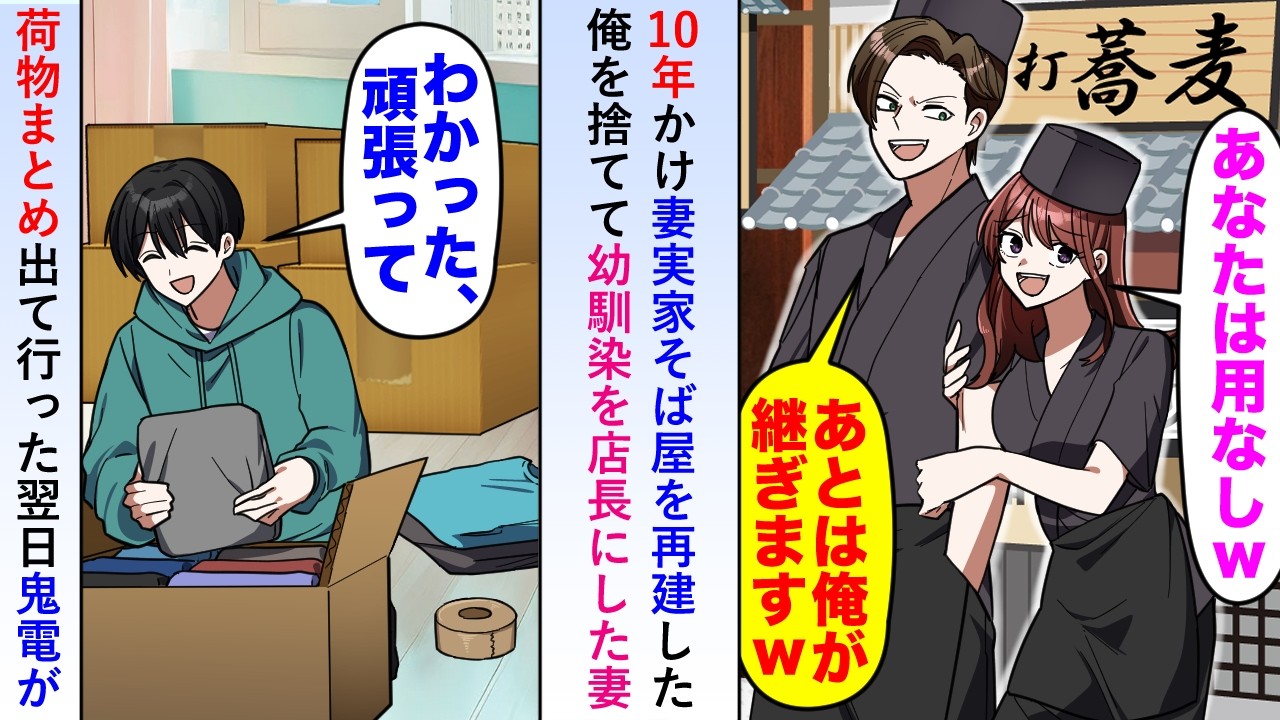 【漫画】10年かけ妻の実家そば屋を再建した俺に妻が「用なしよw」と幼馴染を店長に替えようとするので喜んで荷物をまとめ出て行くと翌日鬼電が...【恋愛マンガ動画】