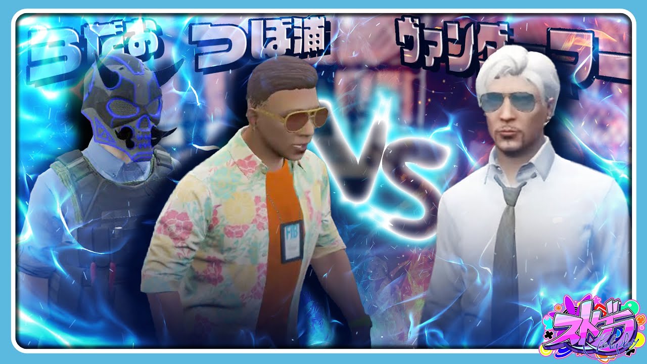 【ストグラ】ヴァンダーマーも困惑する特殊刑事課つぼ浦！らだおとつぼ浦の連携で逮捕【#らっだぁ切り抜き】