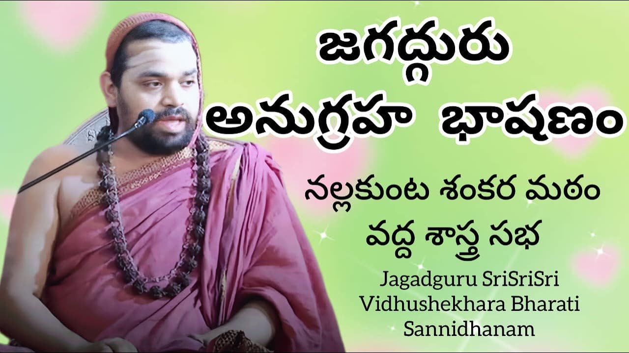 జగద్గురు అనుగ్రహ భాషణం: శాస్త్ర సభ, నల్లకుంట శంకర మఠం | శృంగేరి జగద్గురు ధర్మవిజయ యాత్ర JagadguruTV