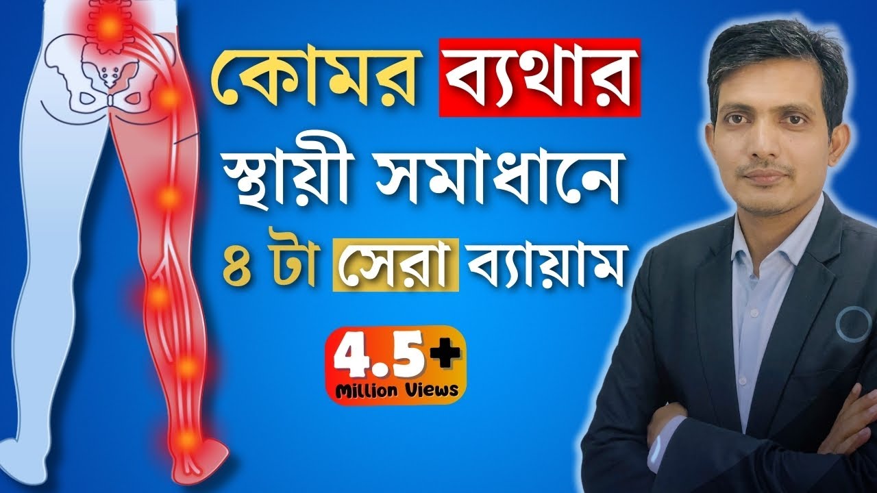 কোমর ব্যথা থেকে স্থায়ীভাবে মুক্তির উপায় । ব্যায়াম   / কোমর ব্যথা দূর করার উপায় / Back Pain Bangla
