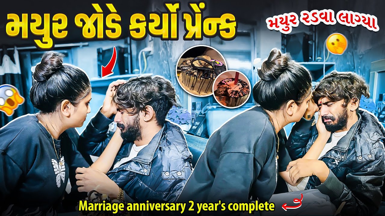 મયુર જોડે કરી નાખ્યો પ્રેંન્ક 😂 | Mayur Jode Karyo Prenk 🥺 | Marriage anniversary 2 Year's complete 