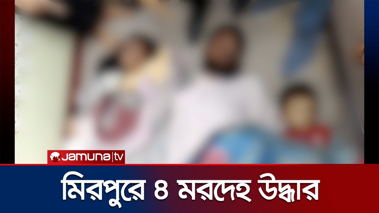 মিরপুরে শিশুসহ একই পরিবারের ৪ জনের মরদেহ উদ্ধার; রহস্য কী? | Mirpur Murder | Jamuna TV