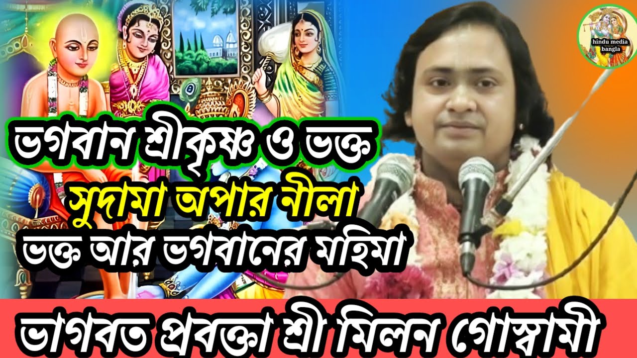 ভক্ত আর ভগবানের অপার লীলা-এই নিয়ে জা বললেন ভাগবত প্রবক্তা মিলন গোস্বামী 