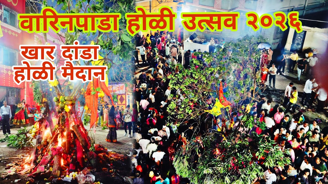 VLOG 40 खारदांडा कोळीवाडा होळी उत्सव वारीनपाडा २०२६ ||  KHAR DANDA KOLIWADA HOLI UTSAV WARIN PADA 
