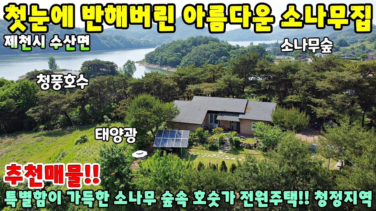 816. 귀한매물!! 제가 살뻔한 청풍호수 옆 아름다운 제천전원주택 제천시 수산면 단독주택매매 제천부동산 제천토지매매  제천전원주택매매 제천주택매매