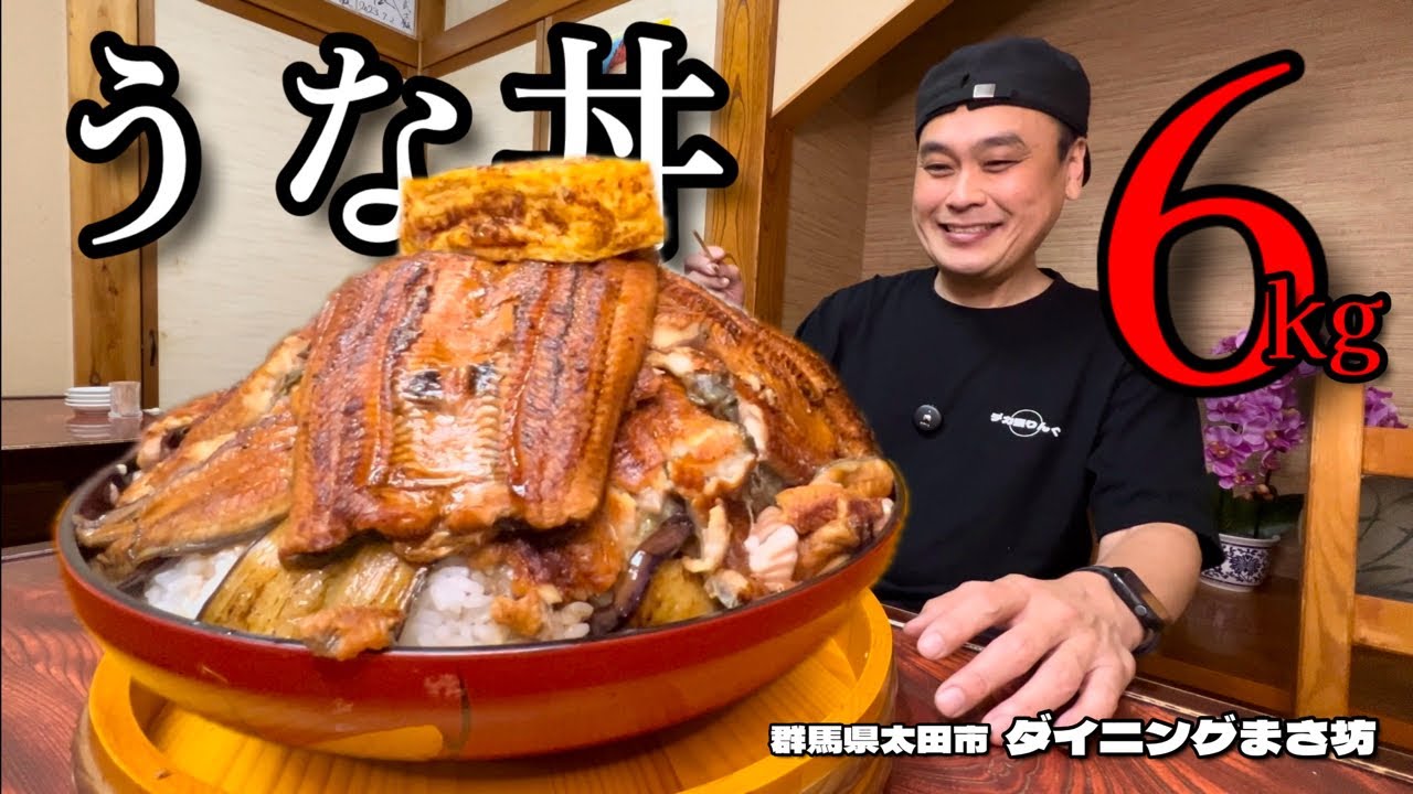【大食い】総重量約6kgの鰻丼！夏バテ防止過ぎて腹パン！！〜ダイニングまさ坊さん〜【大胃王】【群馬県】