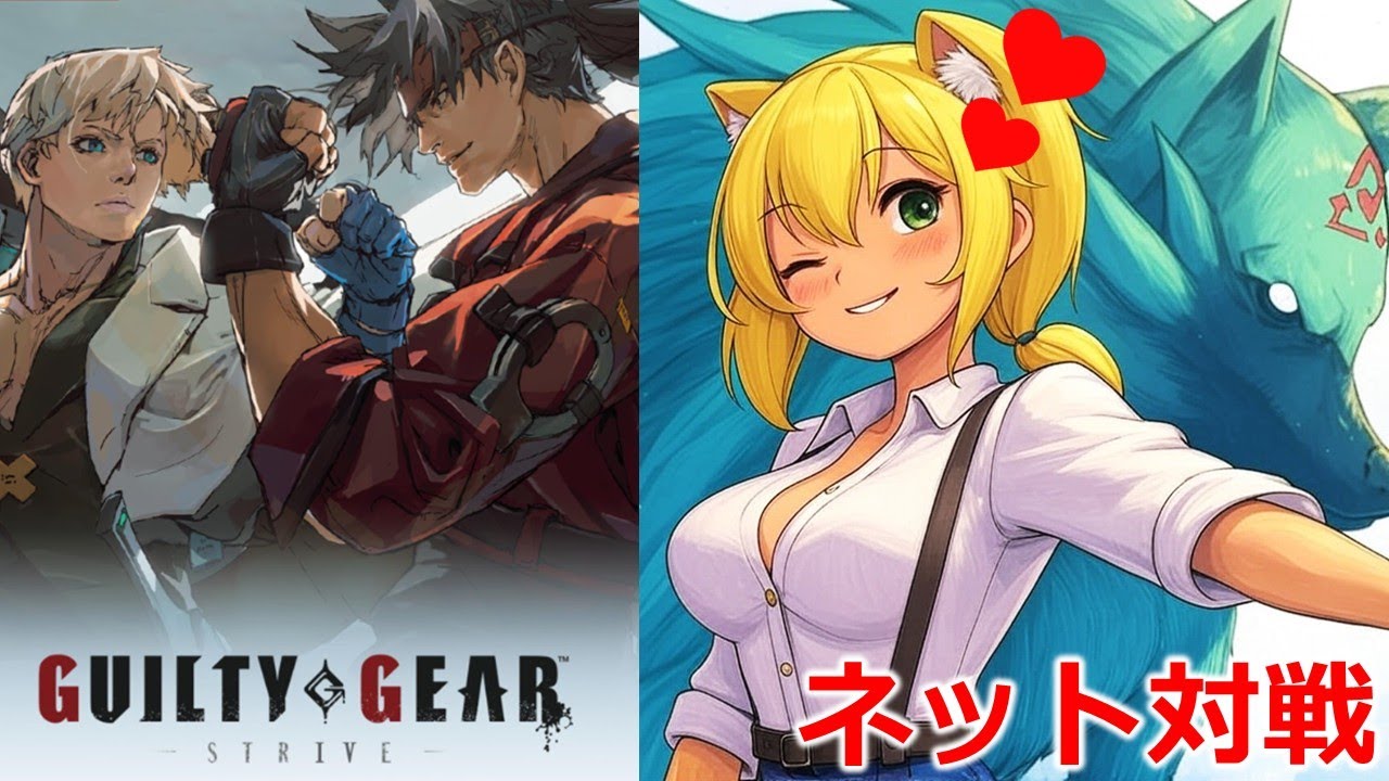 【GGST】GUILTY GEAR STRIVE 楽しく対戦❤どなたでも参戦ＯＫ❤  #Vtuber #shorts #GGST #guiltygear  #有罪装备 #길티기어