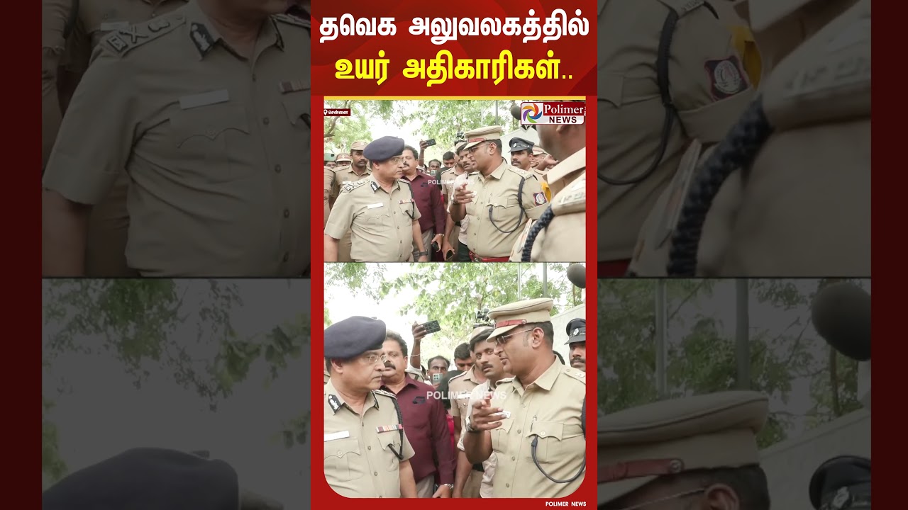 தவெக அலுவலகத்திற்கு படையெடுத்த உயர் அதிகாரிகள்..