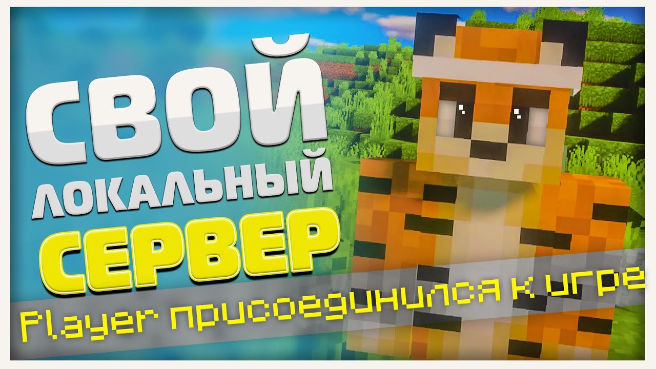 Как Играть с Другом в Майнкрафт без Хамачи? ► Создание Локального Сервера! | Рабочий Cпособ &bull; 2021