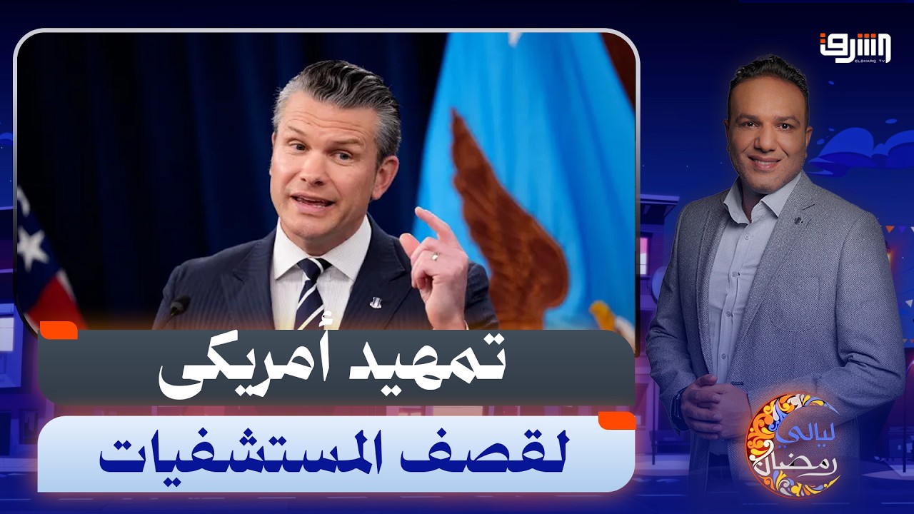 تمهيدا لقصفها ... وزير الحرب الأمريكى يتهم إيران بإستخدام المستشفيات عسكريا !