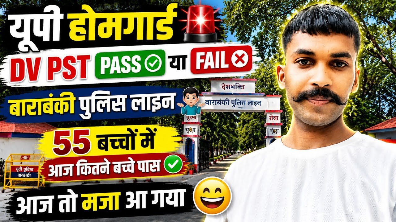 🚨 UP Home Guard DV PST PASS ✅ या FAIL ❌ | Barabanki Police Line | 55 में कितने पास हुए?