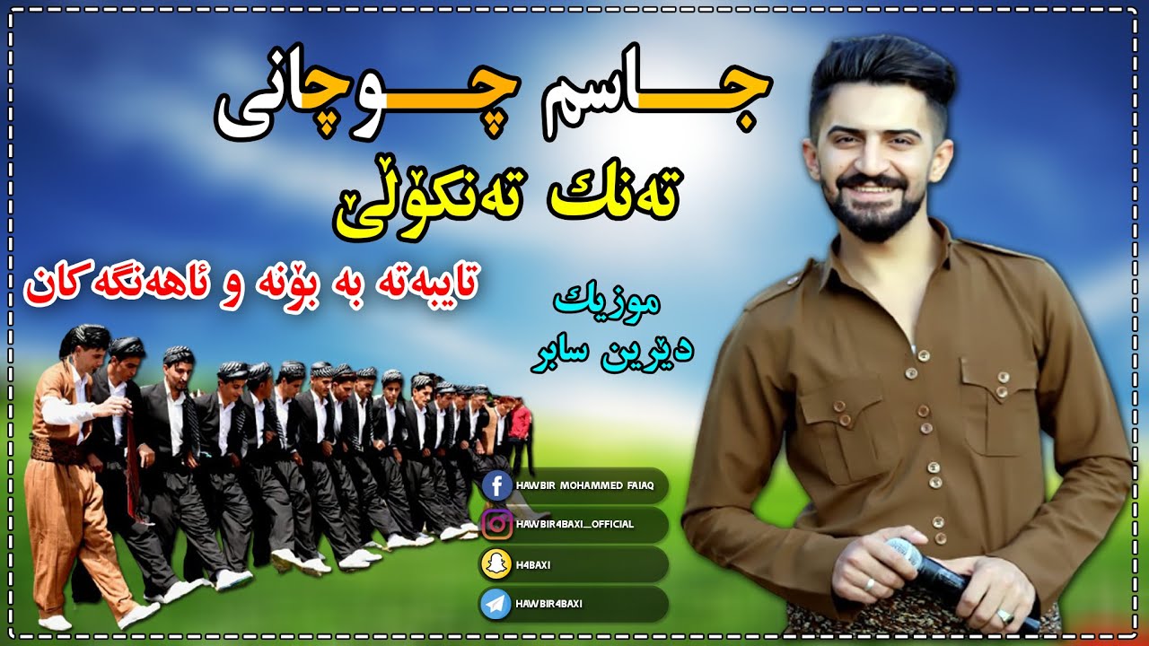 Jasm Chuchani ( Tank Tankole ) جاسم چوچانی - تەنك تەنکۆڵێ Music Derin Sabr By Hawbir4baxi
