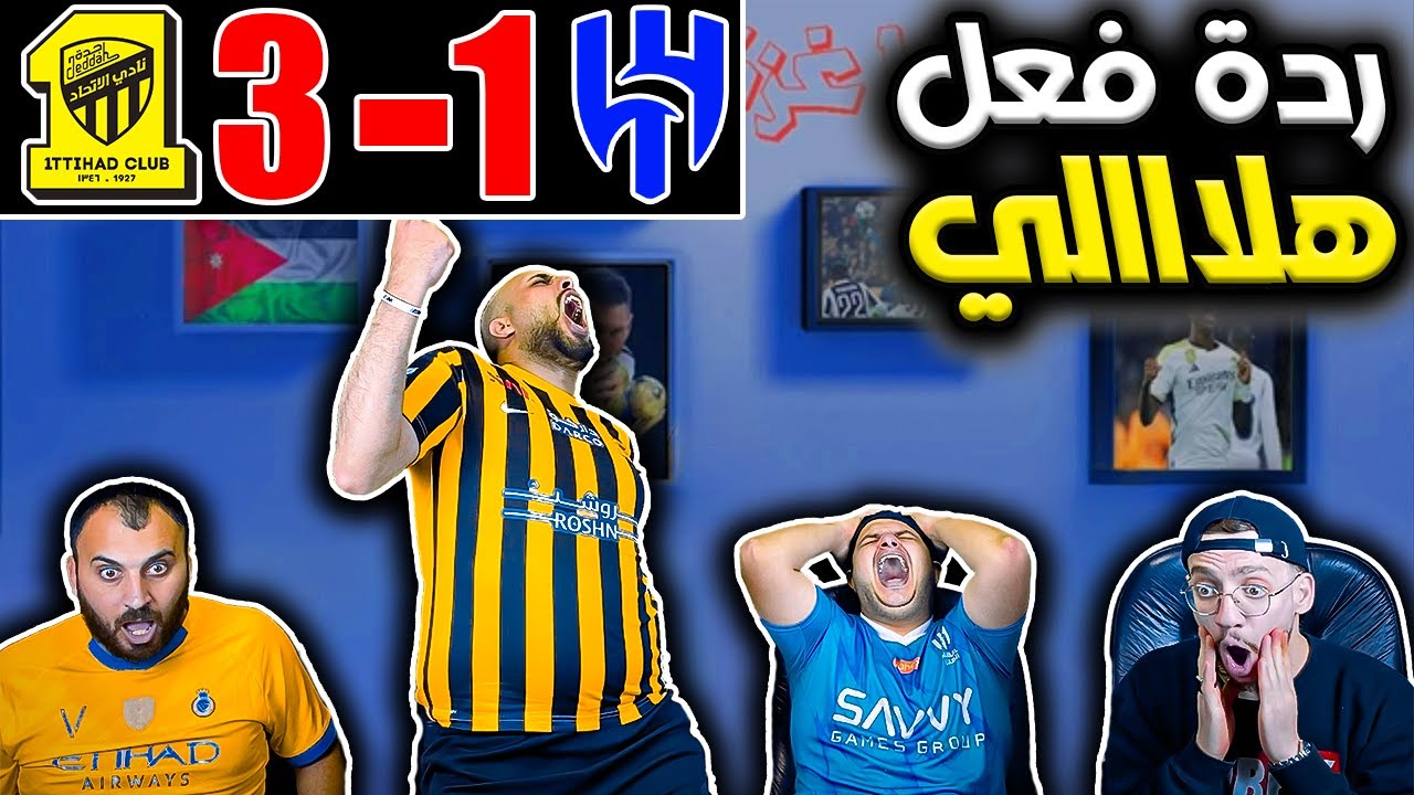 ردة فعل هلالي مجلوط 😭الهلال والاتحاد 1-3(انقتلنا بركلات الجزاء💔)