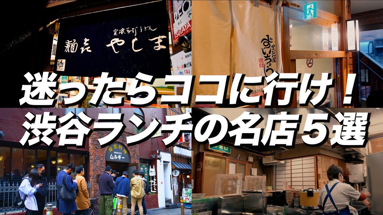 【渋谷ランチ5選】迷ったらココ！絶対に外さないオススメの名店を厳選【ひとりでも入りやすい】