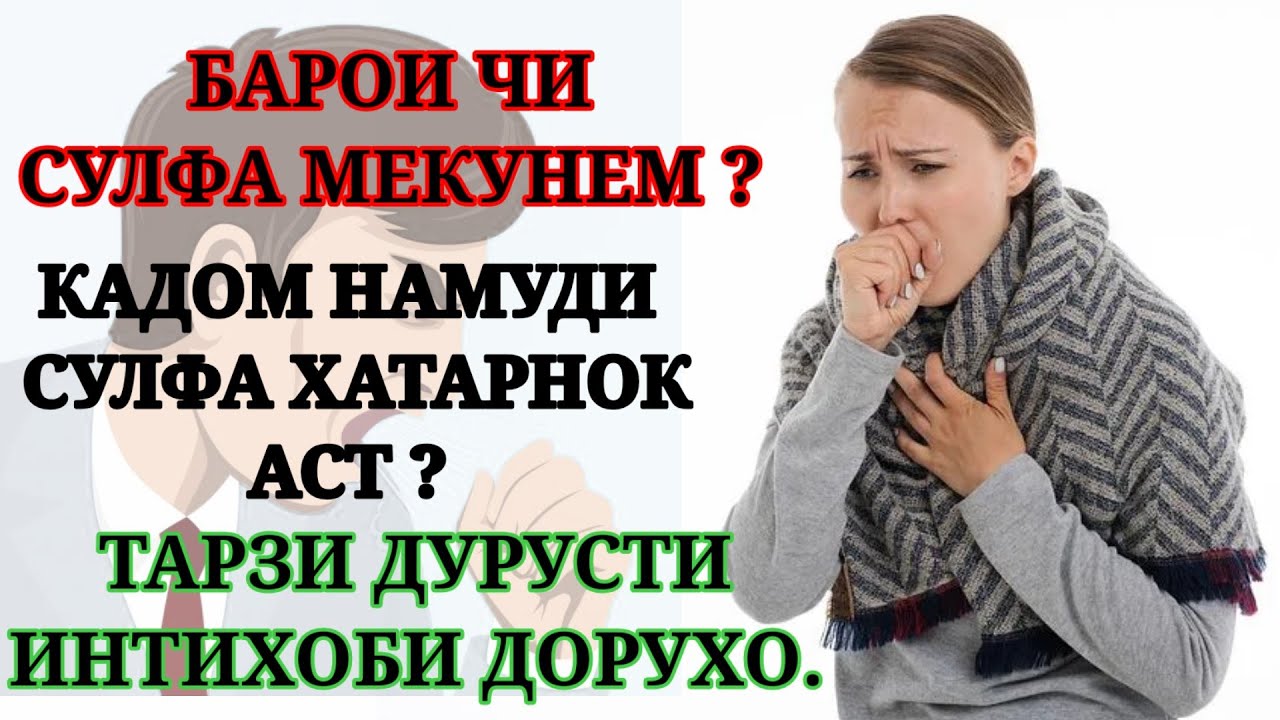 СУЛФА ЧИСТ? НАМУДХОИ ХАТАРНОКИ СУЛФА.