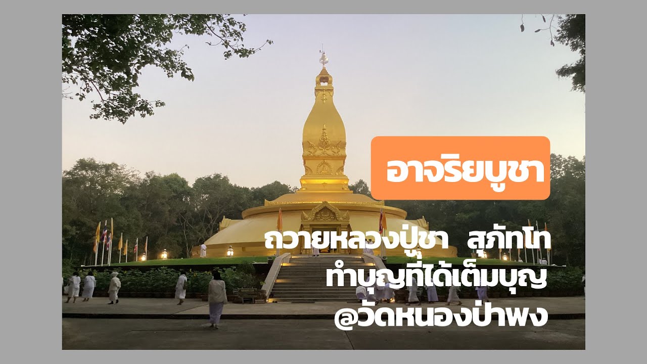 อาจริยบูชา 12~17ม.ค.2566 ปฏิบัติบูชาถวาย หลวงปู่ชา  สุภทฺโท  ณ วัดหนองป่าพง อ.วารินชำราบ จ.อุบลฯep1