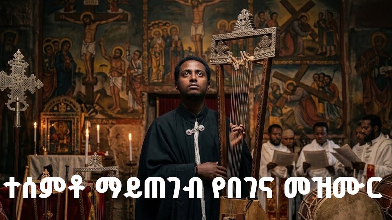 ⭕️ለዐብይ ፆም የተመረጠ የበገና መዝሙር