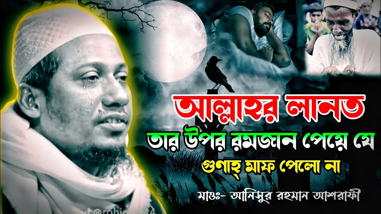 😭 আল্লাহর লানত তার উপর রমজান পেয়ে যে গুণাহ্ মাফ পেলো না | আনিসুর রহমান আশরাফী | new waz 2026 