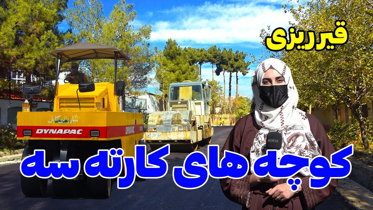 قیرریزی کوچه های کارته سه | Kabul City