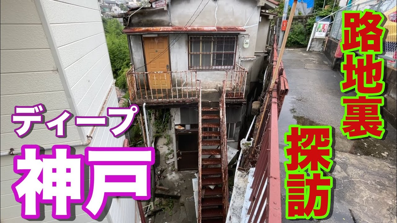 【ディープ神戸】迷い込んだ路地裏は迷路　神戸市長田区高取山町　てくてくアース