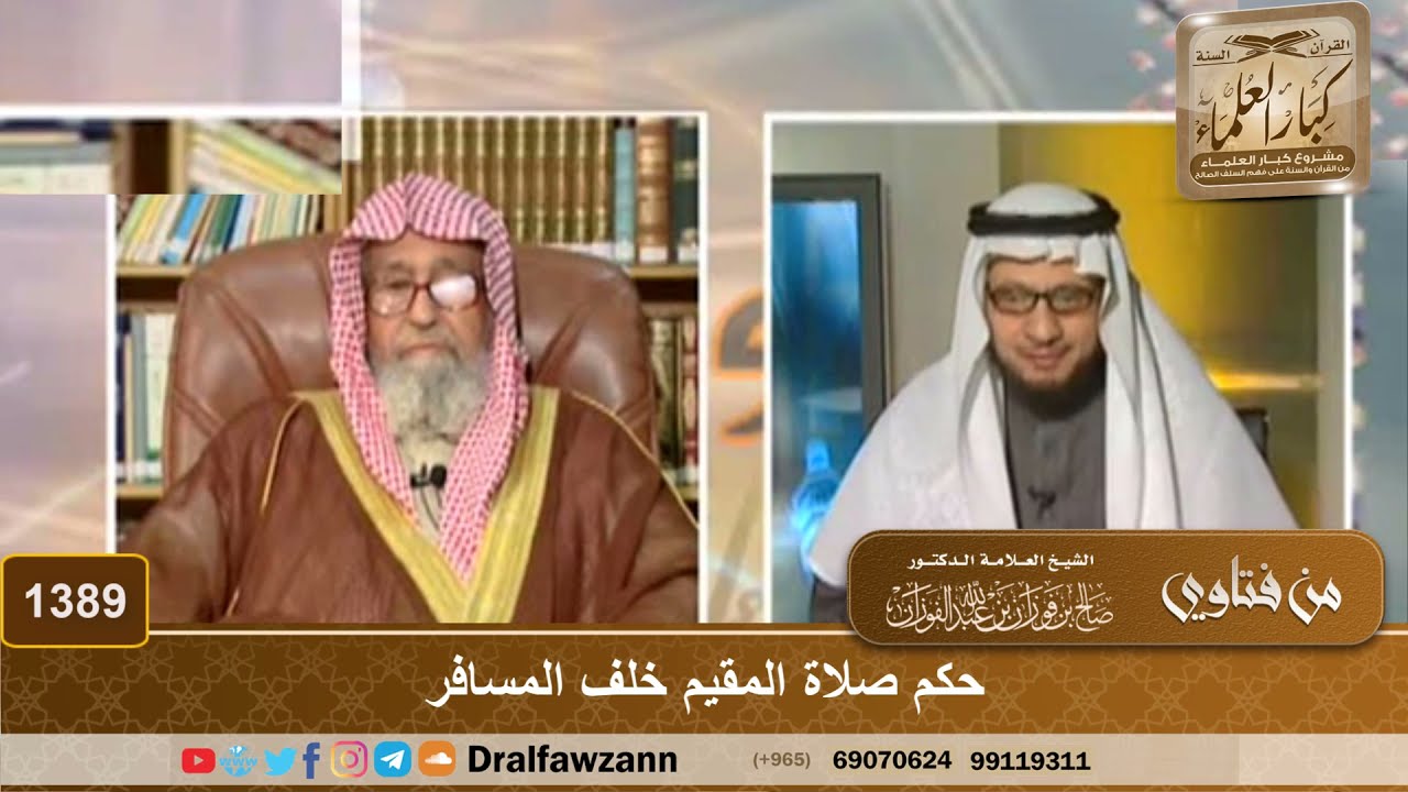 1389 - حكم صلاة المقيم خلف المسافر - الشيخ صالح الفوزان