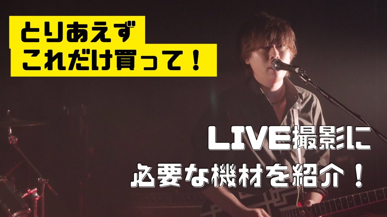 LIVE撮影で必要な機材を紹介！これを見てからLIVE撮影に行こう！