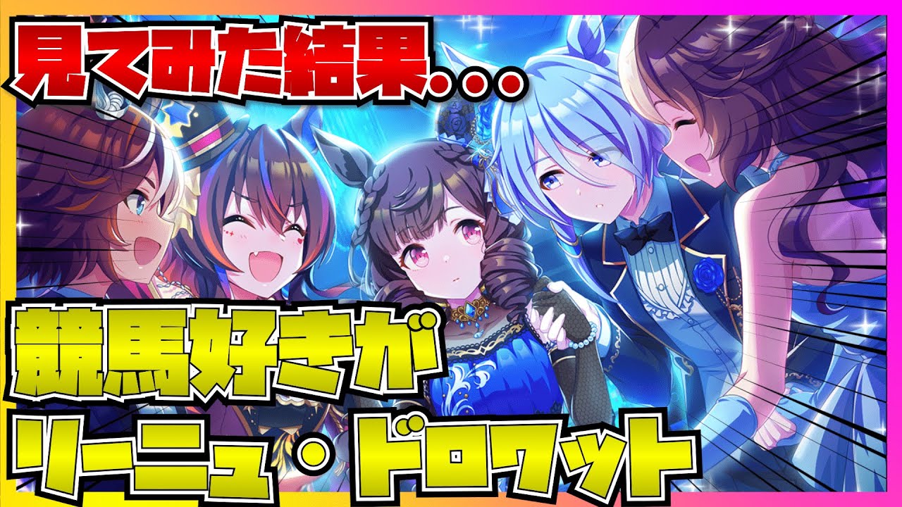 【ウマ娘初見実況】競馬好きがリーニュドロワットを見たらしゅきしゅきなカップリングにテンションマックスで最高ヤバかった！【反応】【彗星蘭の君へ】