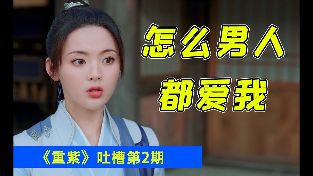 彻底揭穿女主的恶心本质！《重紫》硬核吐槽第2期