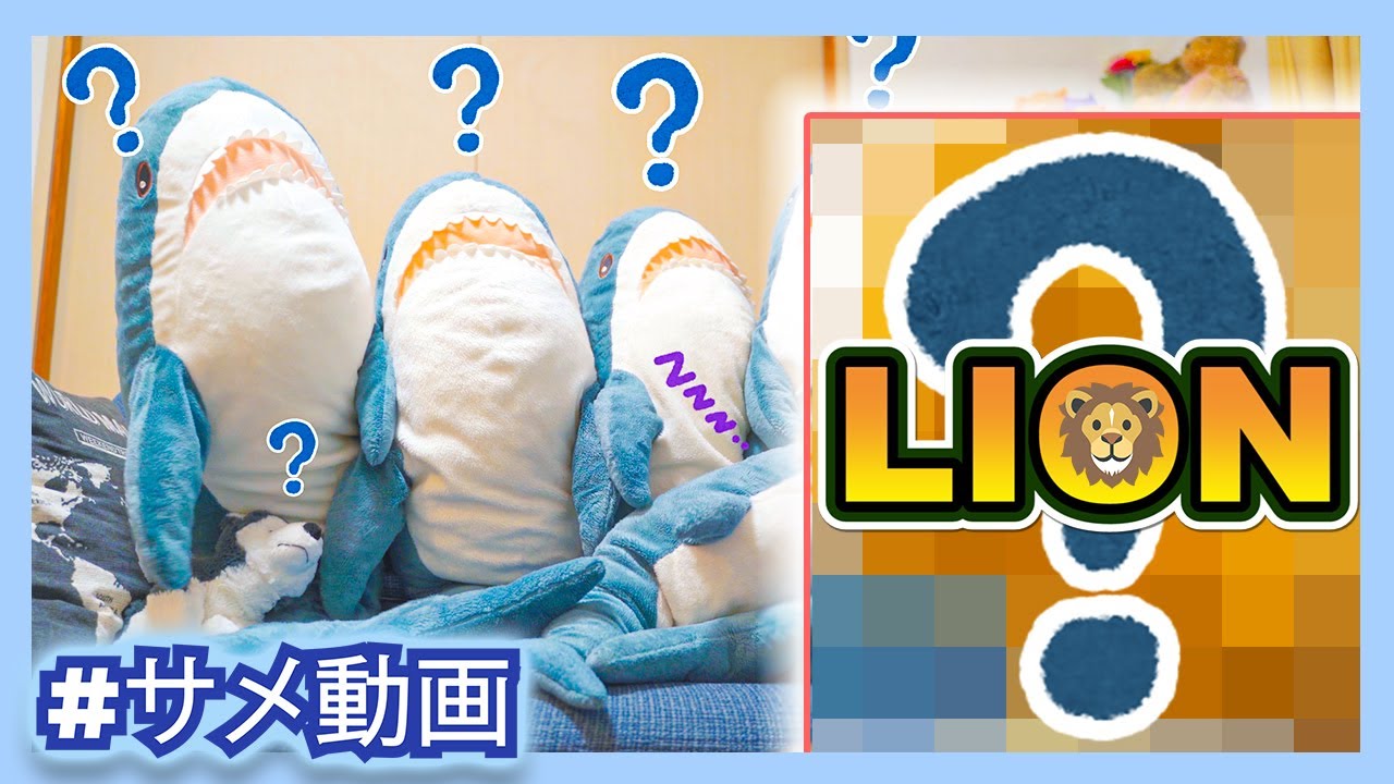 【IKEAのサメ動画】あの有名なライオンが家にやってきた！？