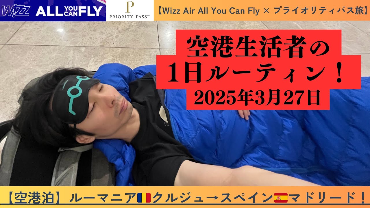 【空港生活者の1日ルーティン】24時間飲まず食わずの末限界へ、プライオリティパスラウンジ紹介、スペイン🇪🇸マドリードで翌日のフライトが全く取れない絶望！