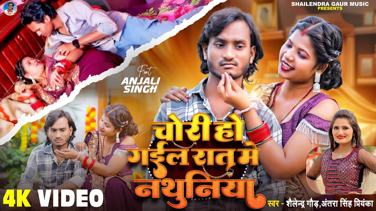 Video | Chori Ho Gayi Raat  Me Nathuniya #shailendra_gaur | #Antra_singh चोरी हो गई रात में नथुनिया 