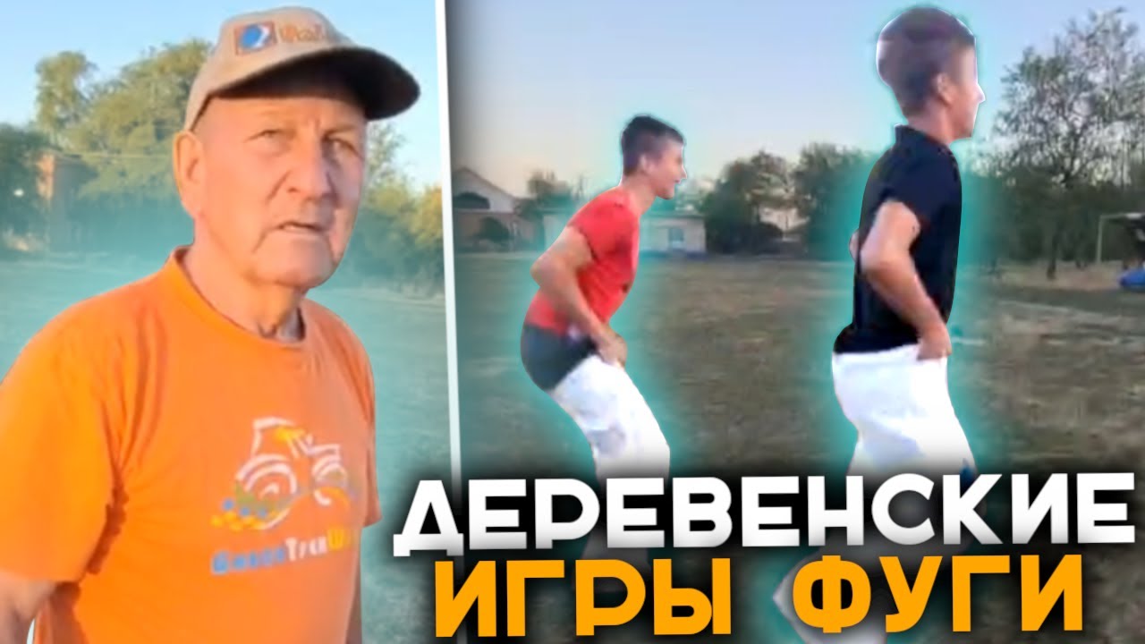 Пятёрка Провёл Игры Фуги в Деревне | Первые Игры Фуги в Реальной Жизне