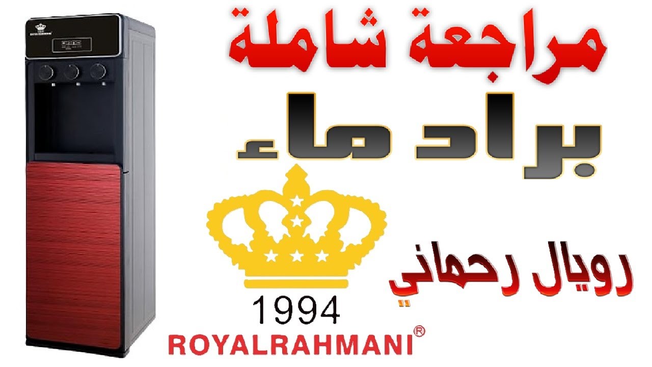 براد ماء رويال رحماني موديل RR150WDB | مراجعة شاملة مع الاختبارات و التشغيل