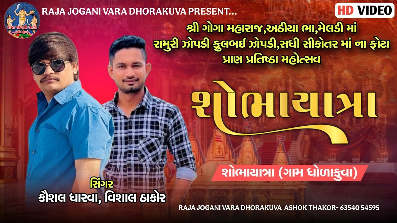Shobhayatra_Live_Dj_Vishal Thakor_Kaushal Dharva (શોભાયાત્રા)#gujarati #livestream #livedj #song 