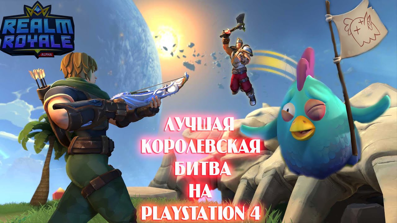 Realm Royale, #battleroyal, ЛУЧШАЯ КОРОЛЕВСКАЯ БИТВА на #PS4