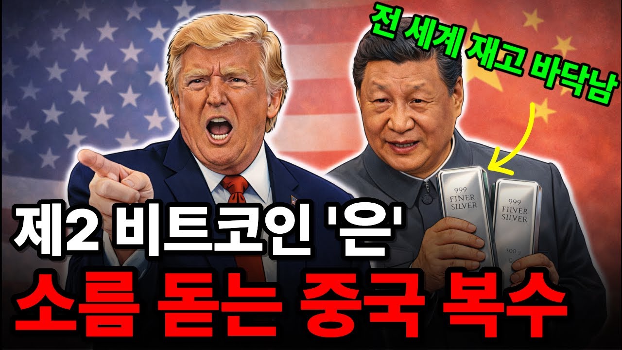 90년의 복수, 중국이 '은'으로 미국 치는 이유
