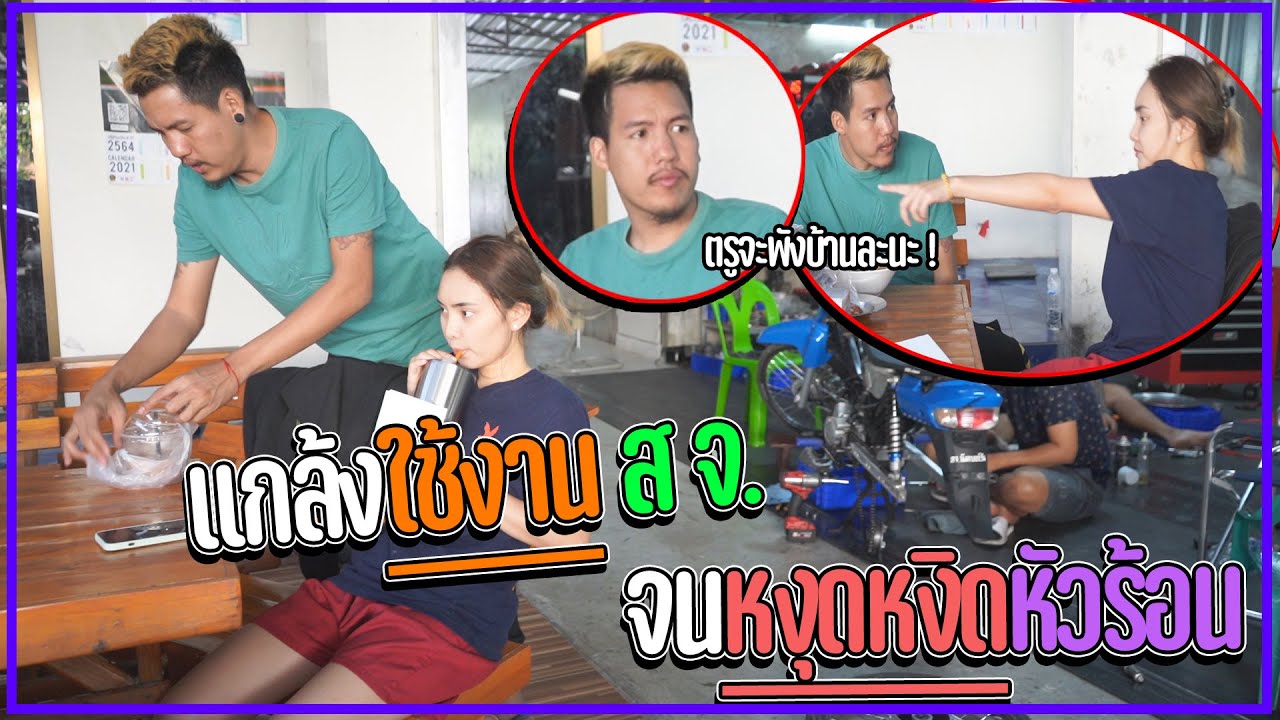 แกล้งใช้งานพี่แบงค์ ... จนหงุดหงิดหัวร้อนจะพังบ้าน !!!