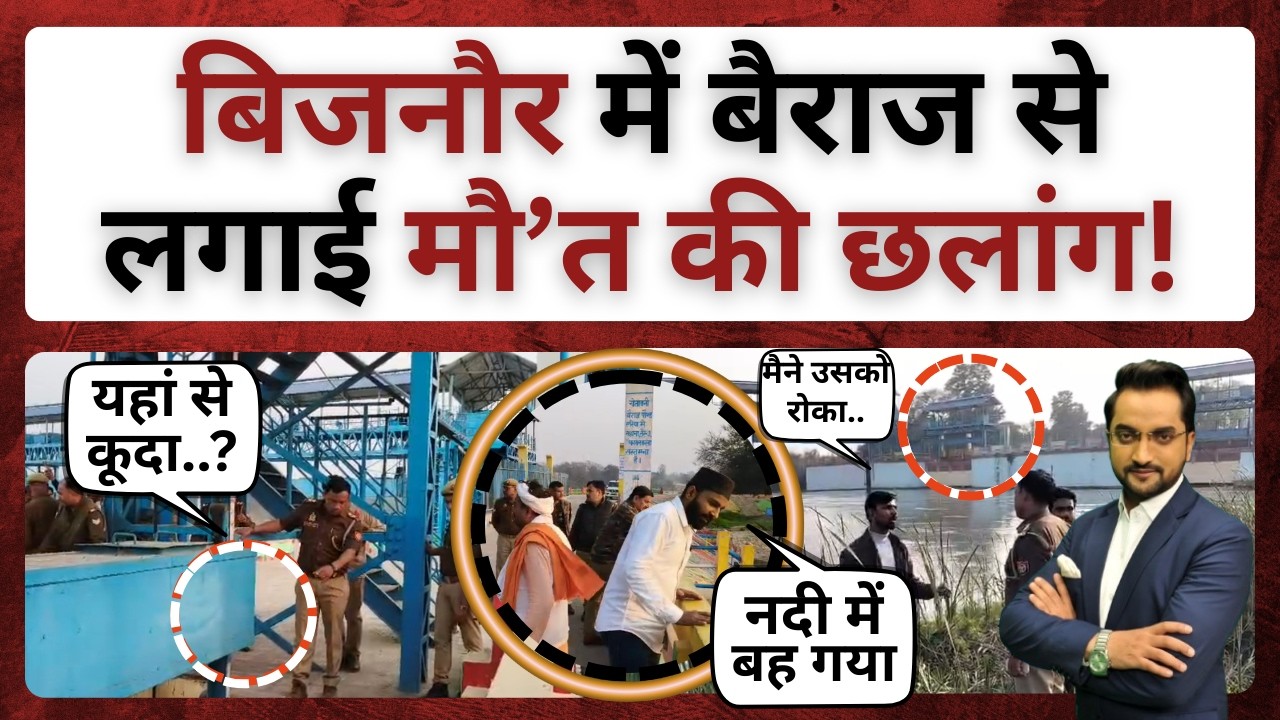 शेरकोट में बैराज से कूदा युवक, मचा हड़कंप। bijnor news। bijnor khabar। sherkot bairaj news । bairaj