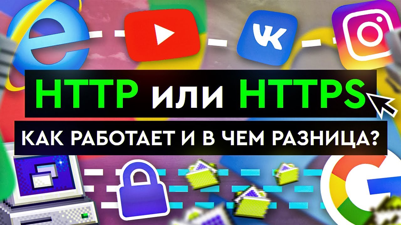 HTTP или HTTPS &ndash; как работает и в чем разница?