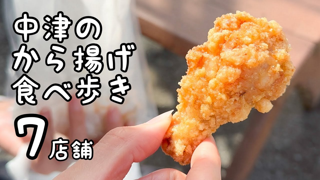大分・中津で人気のから揚げを食べ歩き【7店舗】